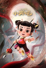 少年英雄小哪吒