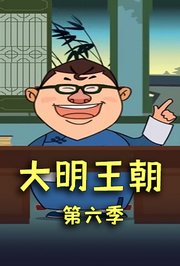 大明王朝第6季