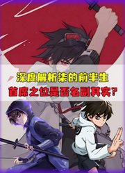 刺客伍六七主角塌房？名气大于实力！首席暗刺难道真是营销冠军？