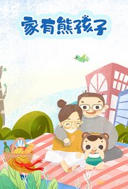 家有熊孩子