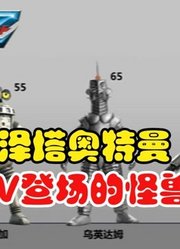泽塔奥特曼，盘点TV登场的怪兽身高，你觉得能排第一？