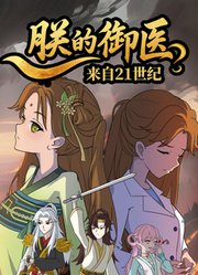 朕的御医来自21世纪