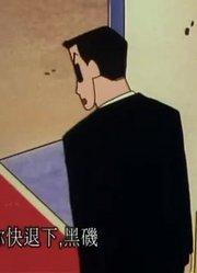 我和爸爸说，学校里的好朋友都爱看《蜡笔小新》呼风唤雨的幼稚园小孩酢乙女爱出场