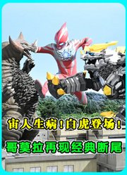 《奥美迦》第7集：宙人生病！白虎登场！哥莫拉再现经典断尾