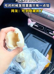 女子买了肉包子，吃的时候发现里面只有一点馅