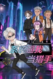 系统逼我当猎手