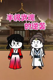 半级武魂的逆袭