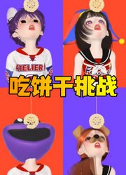 帕姆尼、贾克斯等人的挑战不用手吃饼干