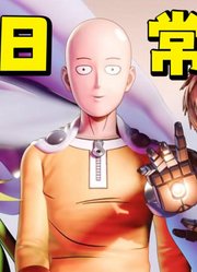 一拳超人的日常MMD：赖克宝拜访埼玉，杰诺斯修炼坏了