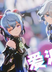 原神MMD：芙宁娜和甘雨的《爱派舞厅》