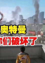 这三位奥特曼，专门来破坏城市的，他们把城市破坏成这样了