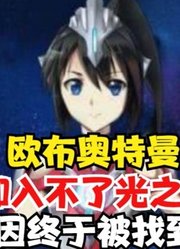 欧布奥特曼，不能进入光之国的原因，终于被找到了