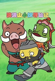 浪浪山小妖寻仙记