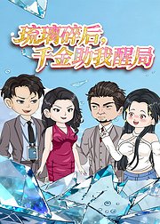 琉璃碎后千金助我醒局