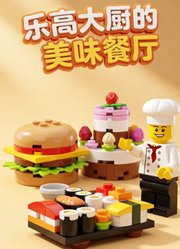 乐高大厨的美味餐厅
