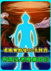 2026年新奥“希欧奥特曼”22个商标公开，热线怪兽回归！