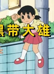 哆啦A梦：黑带大雄徒手举起水泥管和大树，还误伤静香两次，无敌