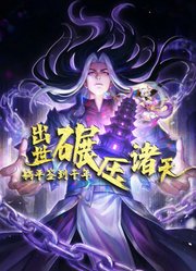 躺平签到千年，出世碾压诸天动态漫画