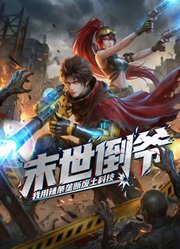 末世倒爷：我用辣条垄断废土科技动态漫画