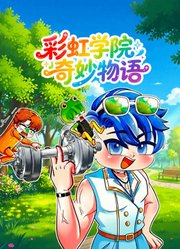 彩虹学院奇妙物语
