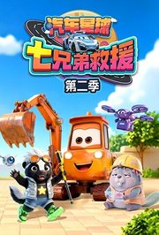 汽车星球七兄弟救援第2季