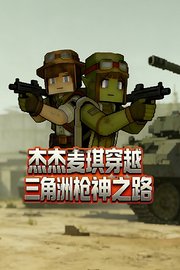 杰杰麦琪穿越三角洲枪神之路