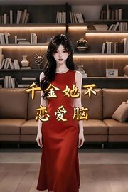 千金她不恋爱脑