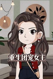 重生团宠女主