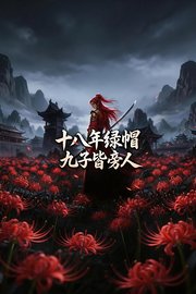 十八年绿帽九子皆旁人