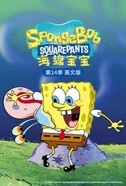 海绵宝宝第十四季英文版