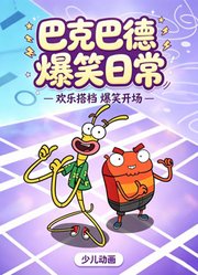 巴克巴德爆笑日常