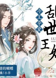 冷王夺爱：乱世王妃（有声书）