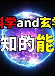 从科学到玄学：先天一炁论，上古时期神秘的能量