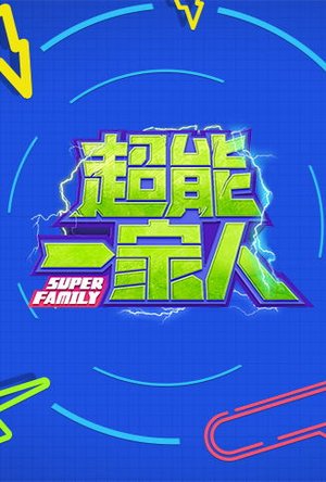 超能一家人2022