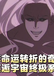 王小修命运转折的奇迹之门，邂逅宇宙终极系统