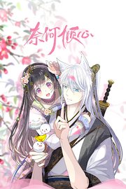 奈何倾心