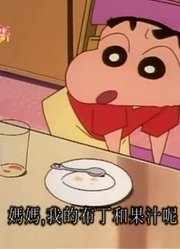 我们家小孩最近迷上了《蜡笔小新》我和我的对决，到底有什么好玩的