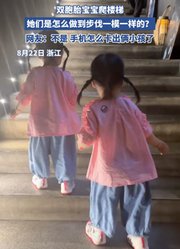 双胞胎宝宝爬楼梯，她们是怎么做到步伐一模一样的？