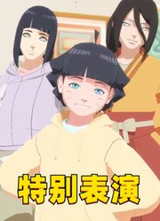 雏田、火花、向日葵三人的特别表演