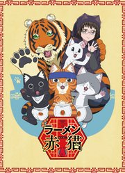 拉面赤猫第1季