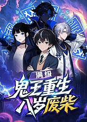 满级鬼王重生八岁废柴