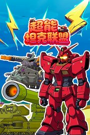 超能坦克联盟