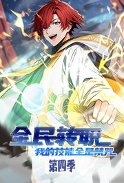 全民转职：我的技能全是禁咒第4季