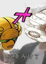 拳打白金，脚踢天堂，系列最强替身之一长什么样子