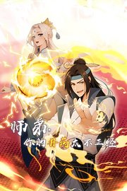 师弟，你的丹药太不正经