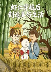 虾仁穿越后创造美好生活