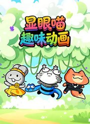 显眼喵趣味动画