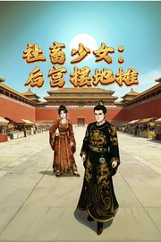 社畜少女：后宫摆地摊