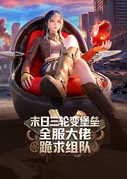 末日三轮变堡垒全服大佬跪求组队