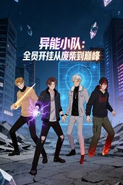 异能小队：全员开挂从废柴到巅峰